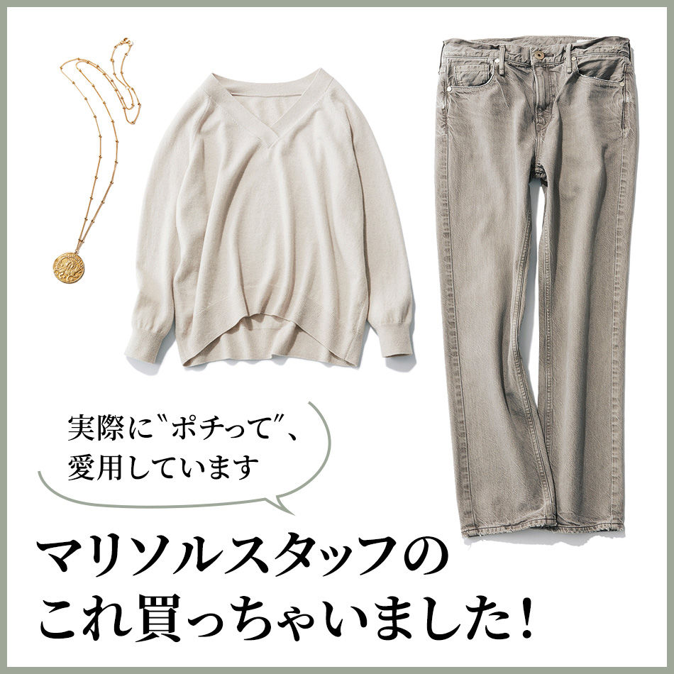マリソルスタッフのこれ買っちゃいました！ 実際に“ポチって”、愛用しています マリソル12月号