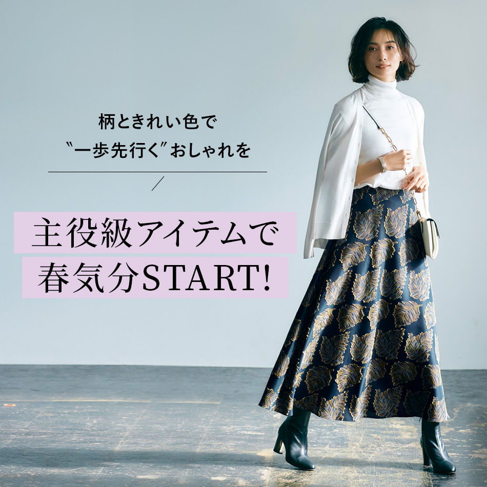 主役級アイテムで春気分START! 柄ときれい色で“一歩先行く”おしゃれを