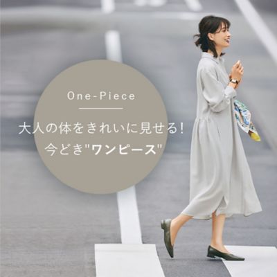 アラフォーを素敵に見せるこの夏の主役アイテム。大人の体をきれいに見せる！今どき”ワンピース