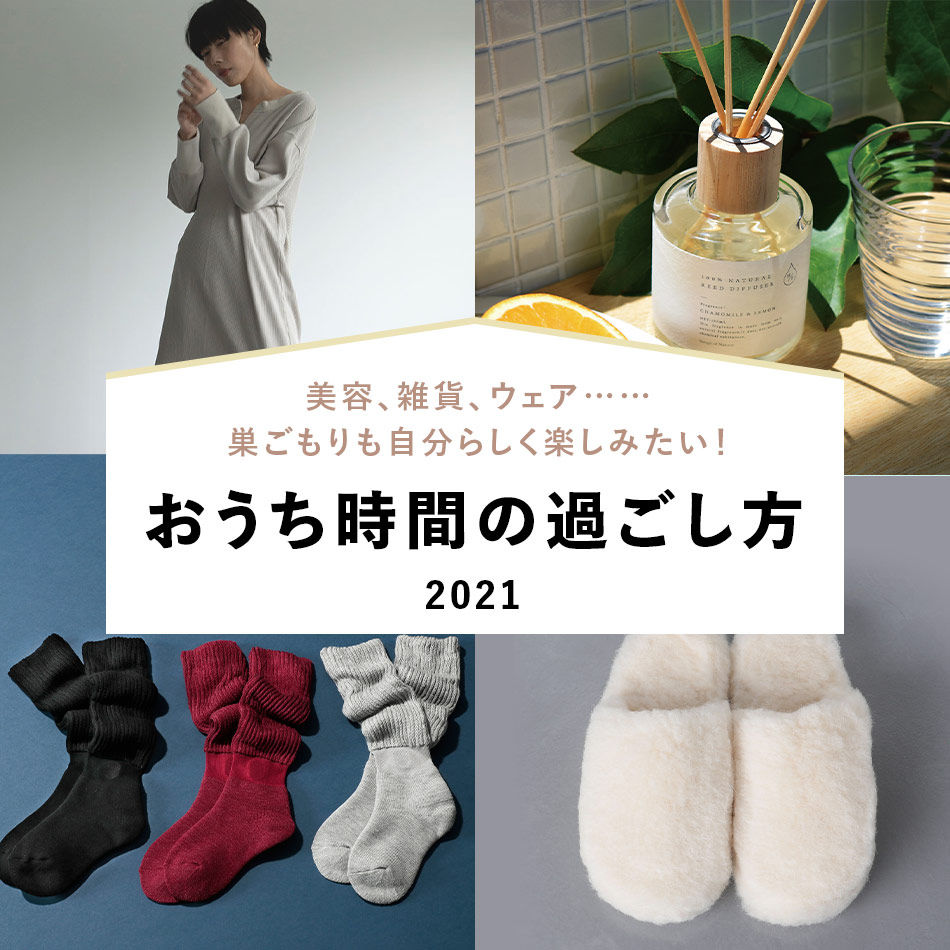 おうち時間の過ごし方2021 美容、雑貨、ウェア...etc 巣ごもりも自分らしく楽しみたい！Marisol特集
