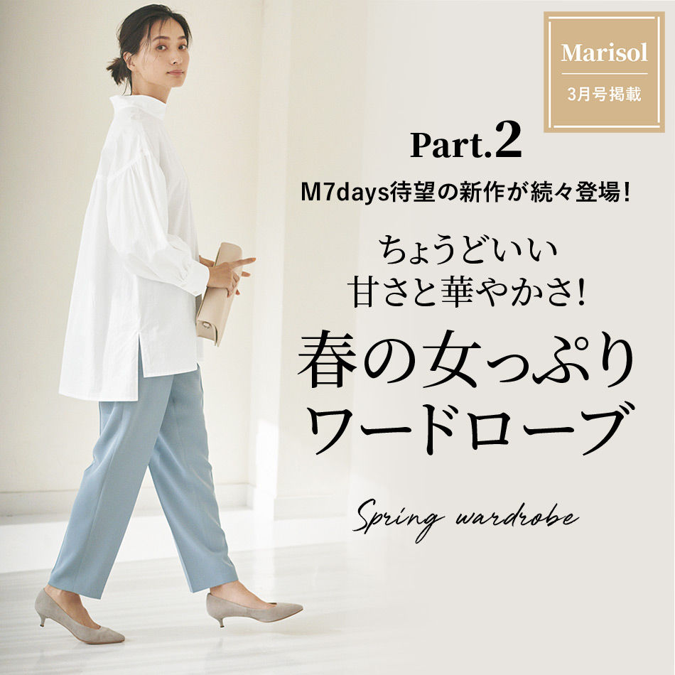 ちょうどいい甘さと華やかさ！春の女っぷりワードローブ M7daysの新作が続々登場！