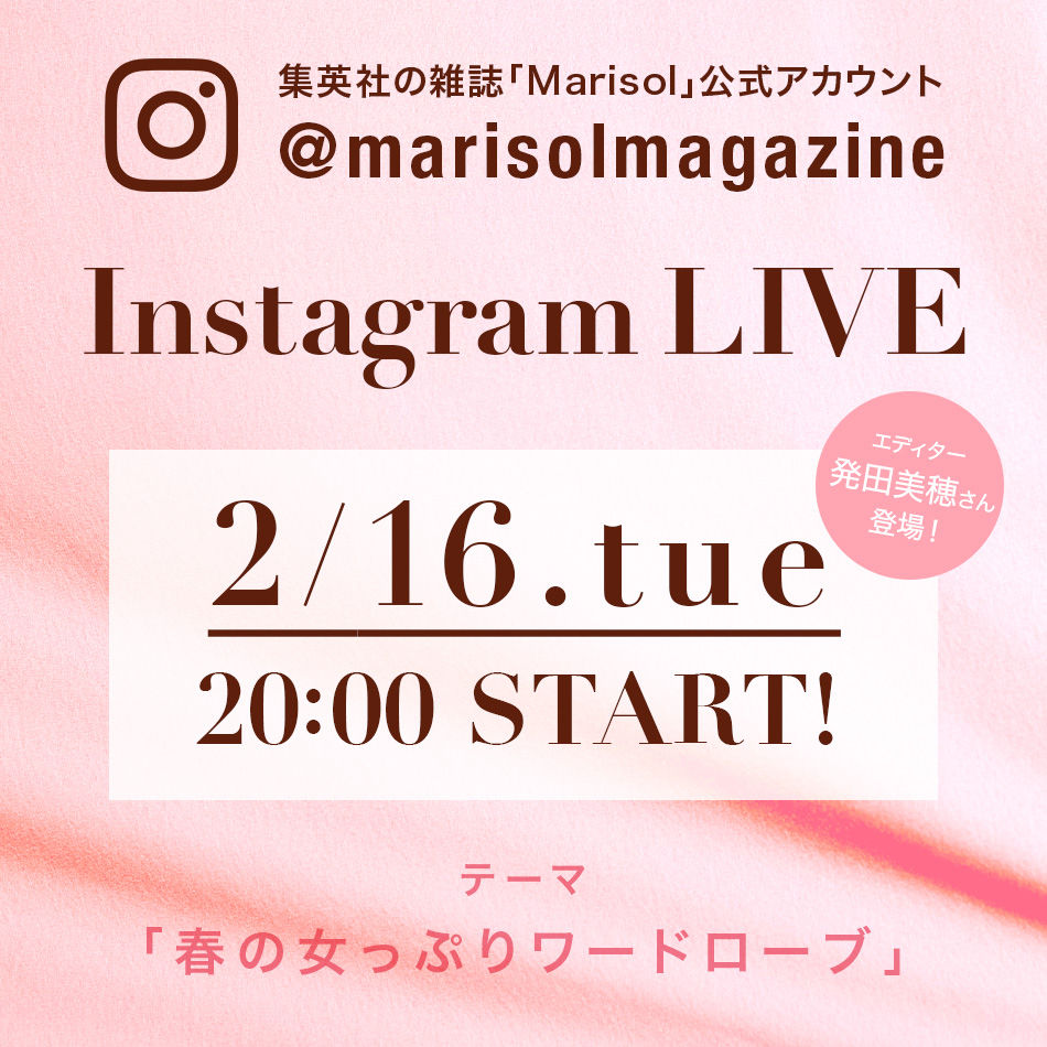 2/16(火)20:00～雑誌Marisolインスタライブ開催決定！「春の女っぷりワードローブ」をお届け