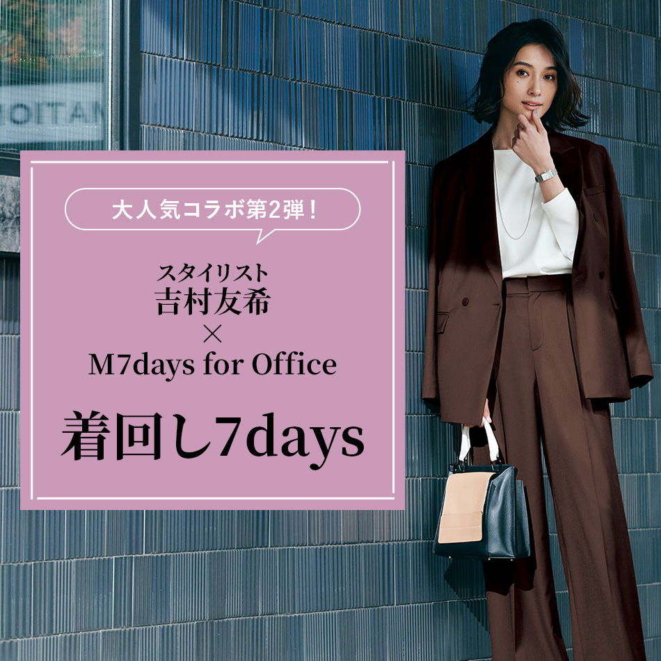 スタイリスト吉村友希×M7days for Office 着回し7days