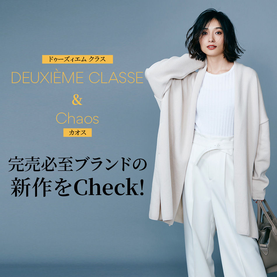 DEUXIÈME CLASSE & Chaos 完売必至ブランドの新作をCheck! Marisol4月 ...