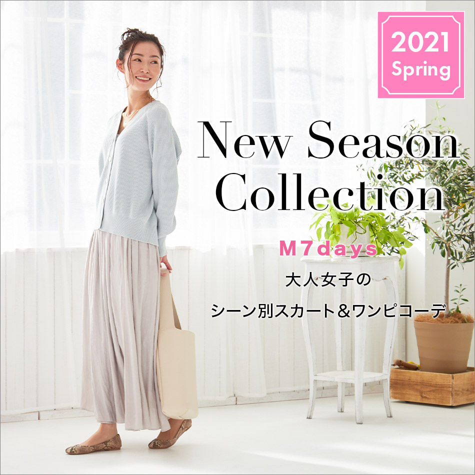 冬から春へスイッチコーデ M7days New Season Collection 2021年 Marisol特集