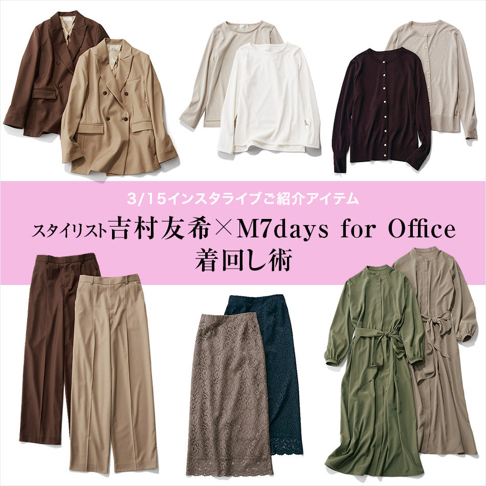 スタイリスト吉村友希さん登場！M7days for Office着回し術【3/15インスタライブ動画あり】