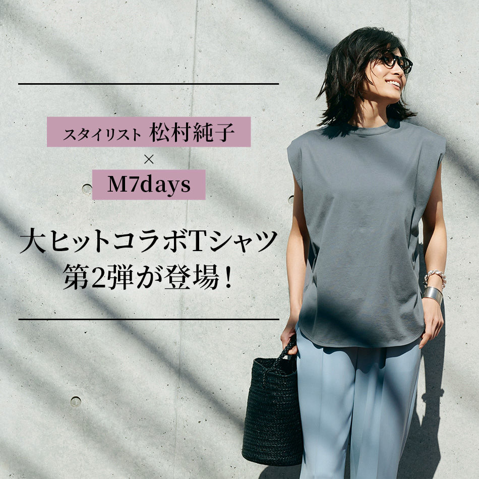 スタイリスト 松村純子×M7days 大ヒットコラボTシャツ第2弾が登場！