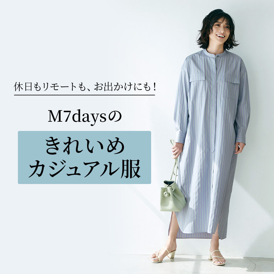 休日もリモートも、お出かけにも！M7daysのきれいめカジュアル服