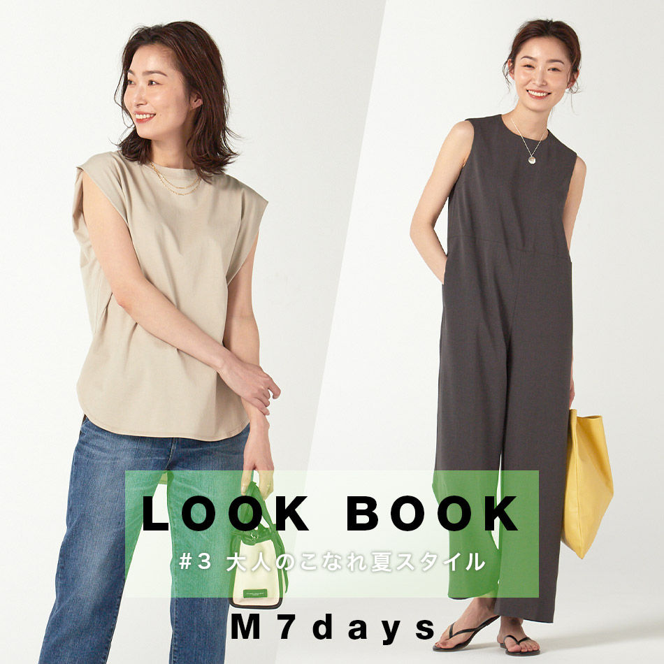 初夏から夏へのスイッチコーデ M7days LOOK BOOK 2021SS Marisol特集