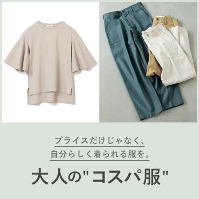 プライスだけじゃなく、自分らしく着られる服「大人コスパ服」