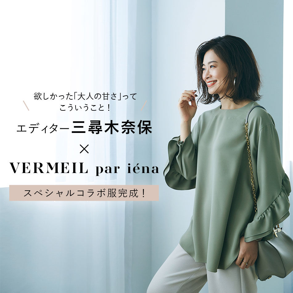 エディター 三尋⽊奈保×VERMEIL par iéna スペシャルコラボ服完成︕