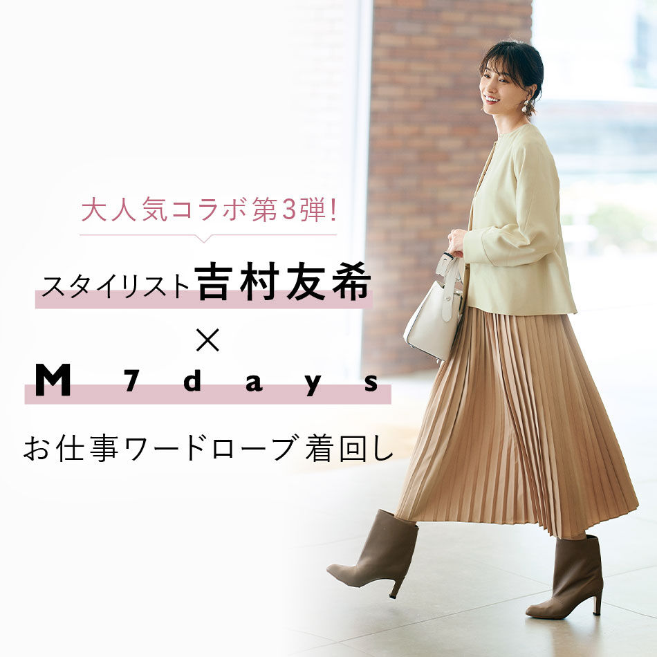 スタイリスト 吉村友希×M7days お仕事ワードローブ着回し Marisol10月