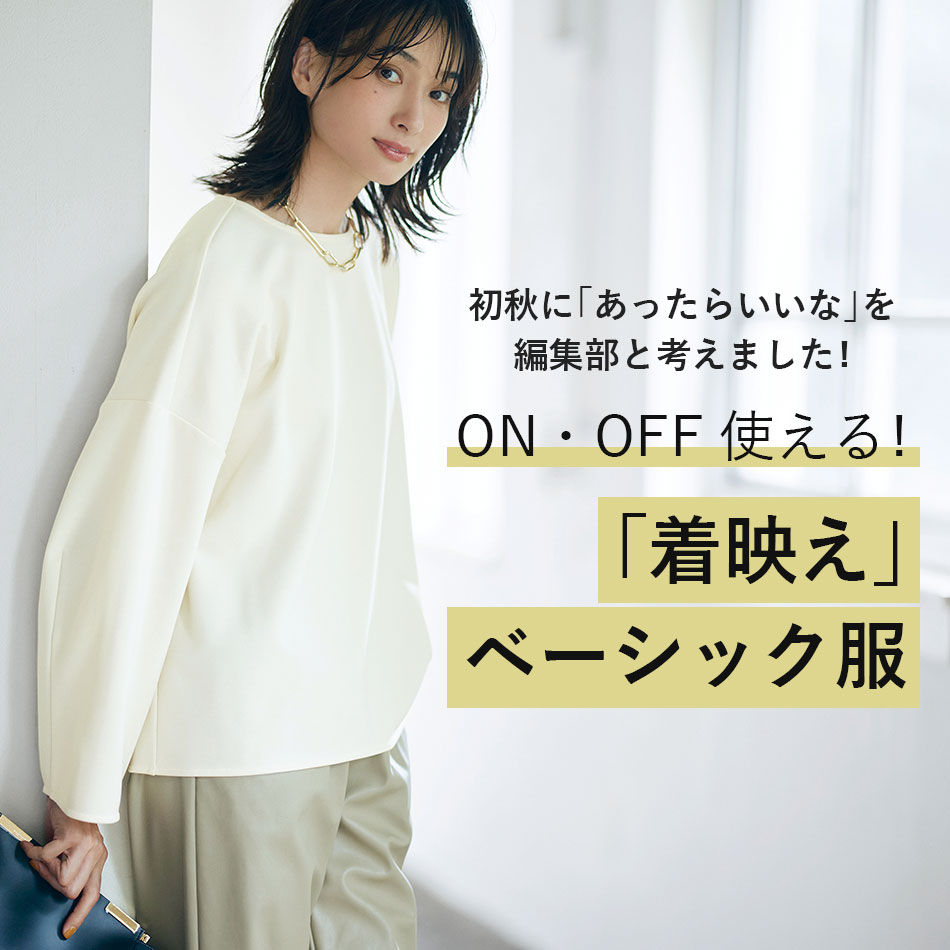 ON・OFF使える︕「着映え」ベーシック服