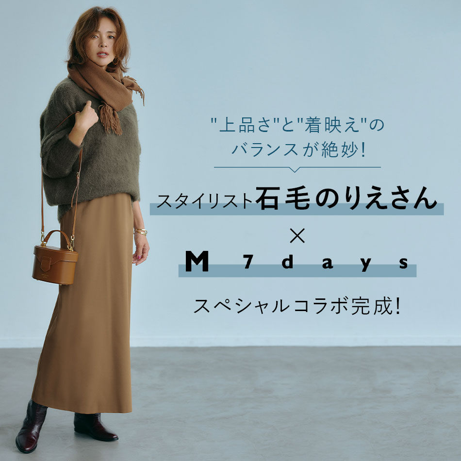 スタイリスト 石毛のりえさん×M7days スペシャルコラボ！