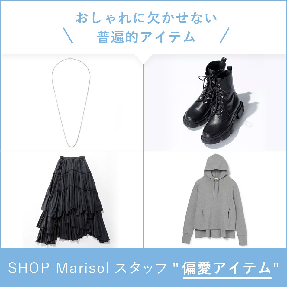 SHOP　Marisolスタッフ”偏愛アイテム”　Marisol2021年特集