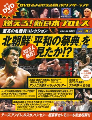 集英社 シュウエイシャ の燃えろ 新日本プロレス 30号 北朝鮮平和の祭典通販 Mirabella ミラベラ デザイナーズブランド正規通販