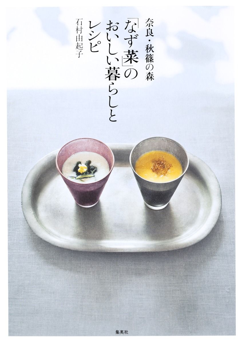 集英社(シュウエイシャ)/奈良・秋篠の森「なず菜」のおいしい暮らしとレシピ
