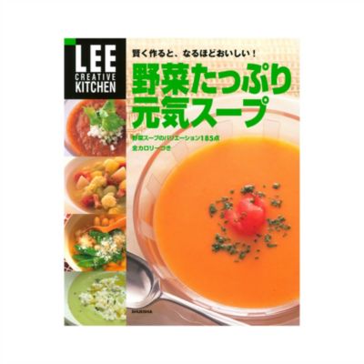 ＜集英社＞ 集英社(シュウエイシャ)/LEE CREATIVE KITCHEN 野菜たっぷり元気スープ