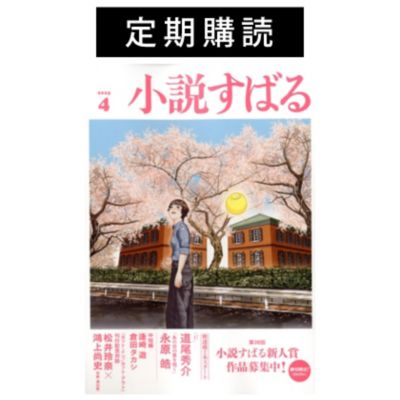 小説すばる ショウセツスバル の 定期購読 小説すばる 通販 集英社 ジャンプキャラクターズストア Happy Plus Store店