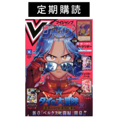 Vジャンプ ブイジャンプ の 定期購読 Vジャンプ 通販 集英社happy Plus Store