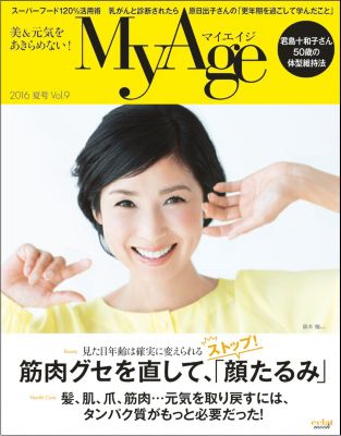 ＜集英社＞ MyAge(マイエイジ)/『MyAge』 2016夏号