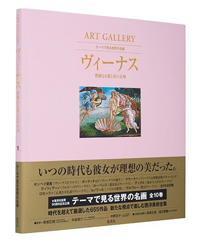  集英社(シュウエイシャ)/ART GALLERY テーマで見る世界の名画 1 ヴィーナス 豊饒なる愛と美の女神