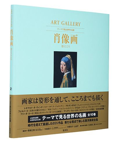  集英社(シュウエイシャ)/ART GALLERY テーマで見る世界の名画 2 肖像画 姿とこころ