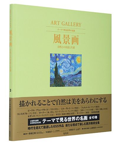  集英社(シュウエイシャ)/ART GALLERY テーマで見る世界の名画 3 風景画 自然との対話と共感