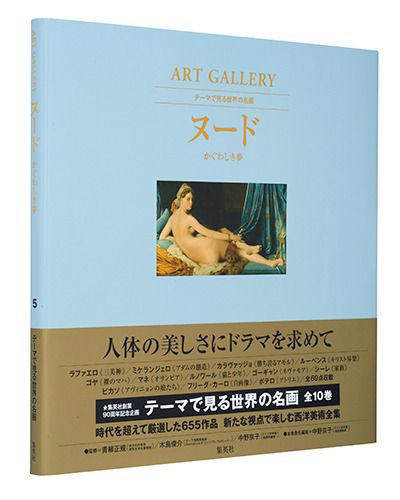  集英社(シュウエイシャ)/ART GALLERY テーマで見る世界の名画 5 ヌード かぐわしき夢