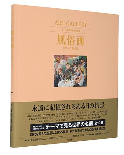  集英社(シュウエイシャ)/ART GALLERY テーマで見る世界の名画 7 風俗画 日常へのまなざし