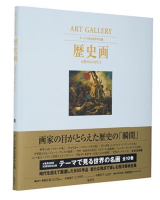 ＜集英社＞ 集英社(シュウエイシャ)/ART GALLERY テーマで見る世界の名画 8 歴史画 人間のものがたり