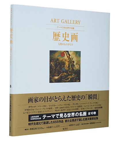  集英社(シュウエイシャ)/ART GALLERY テーマで見る世界の名画 8 歴史画 人間のものがたり