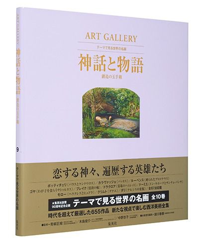  集英社(シュウエイシャ)/ART GALLERY テーマで見る世界の名画 9 神話と物語 創造の玉手箱