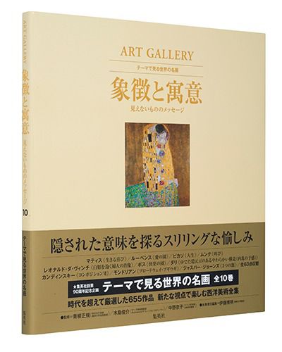  集英社(シュウエイシャ)/ART GALLERY テーマで見る世界の名画 10 象徴と寓意 見えないもののメッセージ