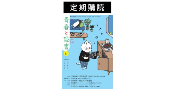 青春と読書 セイシュントドクショ の 定期購読 青春と読書 通販 集英社happy Plus Store 青春と読書 セイシュントドクショ の 定期購読 青春と読書 通販 集英社happy Plus Store