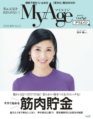＜集英社＞ MyAge(マイエイジ)/『MyAge』 2018 夏号