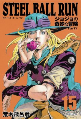 ＜集英社＞ 集英社(シュウエイシャ)/【コミック版】ＳＴＥＥＬ ＢＡＬＬ ＲＵＮ ジョジョの奇妙な冒険Ｐａｒｔ７ １５