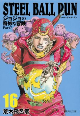 ＜集英社＞ 集英社(シュウエイシャ)/【コミック版】ＳＴＥＥＬ ＢＡＬＬ ＲＵＮ ジョジョの奇妙な冒険Ｐａｒｔ７ １６