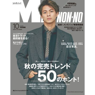 Men S Non No メンズノンノ の2019年 Men S Non No 10月号通販