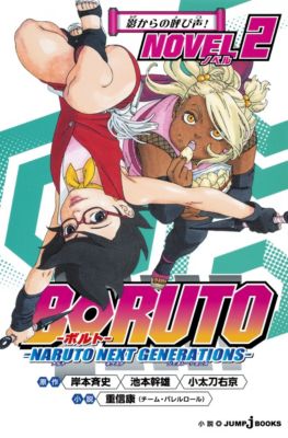 集英社 シュウエイシャ の 小説版 Boruto ボルト Naruto Next Generations Novel 2通販 Shop Marisol ショップマリソル