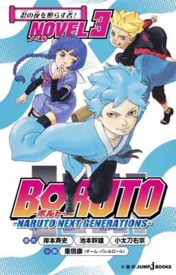 集英社 シュウエイシャ の 小説版 Boruto ボルト Naruto Next Generations Novel 3通販 集英社 ジャンプキャラクターズストア Happy Plus Store店