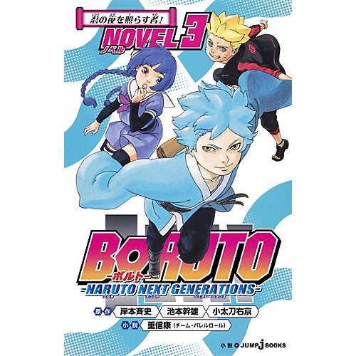 集英社 シュウエイシャ の 小説版 Boruto ボルト Naruto Next Generations Novel 3通販 Happy Plus Beauty ハピプラビューティ