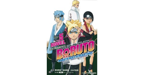 集英社 シュウエイシャ の 小説版 Boruto ボルト Naruto Next Generations Novel 5通販 集英社 ジャンプキャラクターズストア Happy Plus Store店