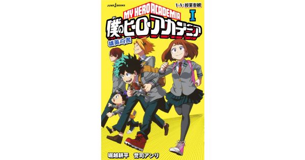 集英社 シュウエイシャ の 小説版 僕のヒーローアカデミア 雄英白書通販 集英社happy Plus Store
