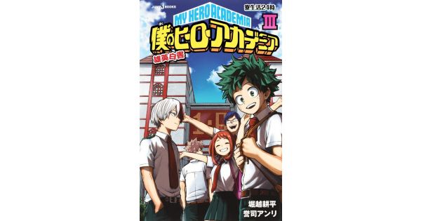 集英社 シュウエイシャ の 小説版 僕のヒーローアカデミア 雄英白書 ３通販 Mirabella Homme ミラベラオム メンズファッション通販