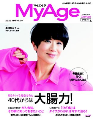 ＜集英社＞ MyAge(マイエイジ)/『MyAge』 2020春号