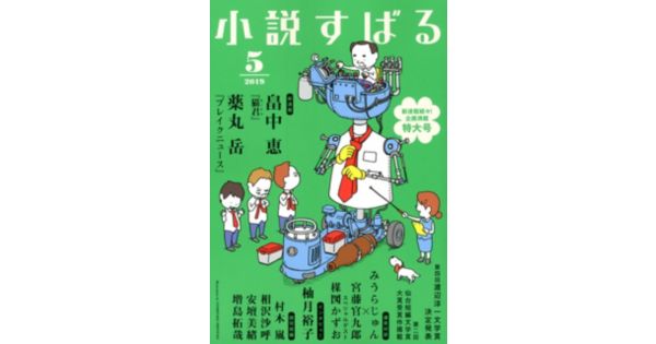 小説すばる ショウセツスバル の19年 小説すばる 5月号通販 Mirabella ミラベラ デザイナーズブランド正規通販