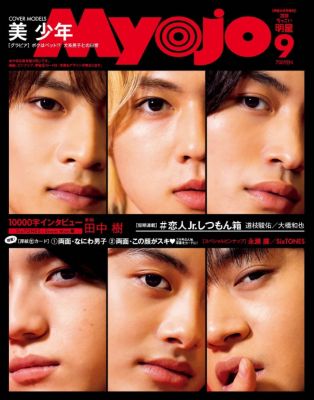 ＜集英社＞ ちっこいMyojo(チッコイミョージョー)/2020年『ちっこいMyojo』9月号