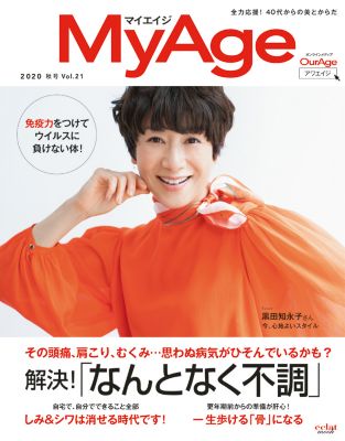 ＜集英社＞ MyAge(マイエイジ)/『MyAge』 2020秋号