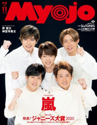 Myojo(ミョージョー)の2020年『Myojo』11月号通販 | 集英社HAPPY 